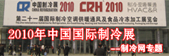 2010年中國(guó)國(guó)際制冷展